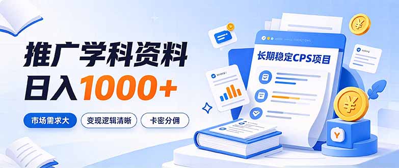 （21144期）通过推广学科资料日入1000+，长期稳定的CPS项目，市场需求大，变现逻辑清晰-翌晨科技网