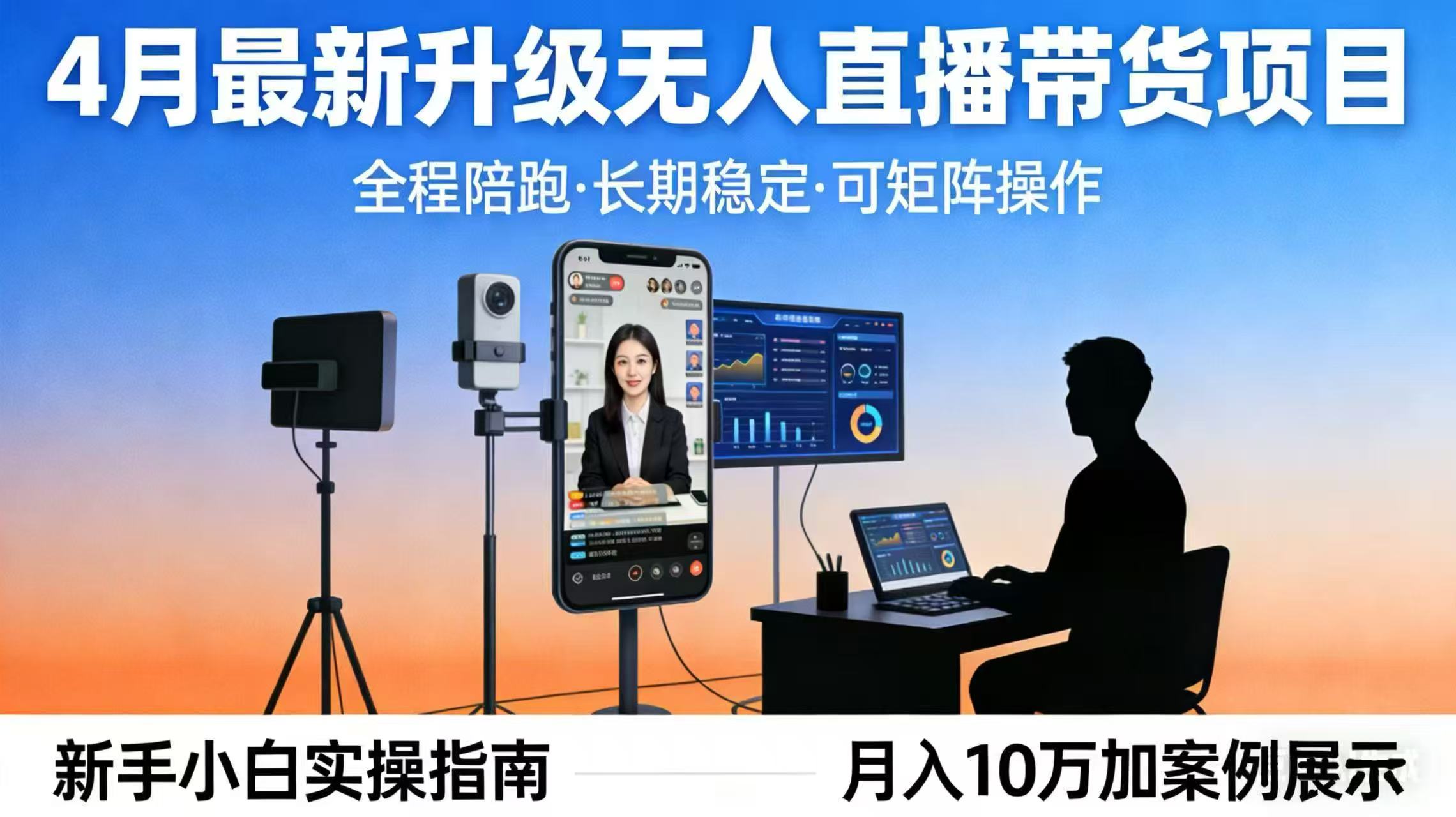 （17923期）4月最新升级 无人直播 带货 全程陪跑  长期稳定 可矩阵  每天半小时新手小白实操月入 十万-翌晨科技网