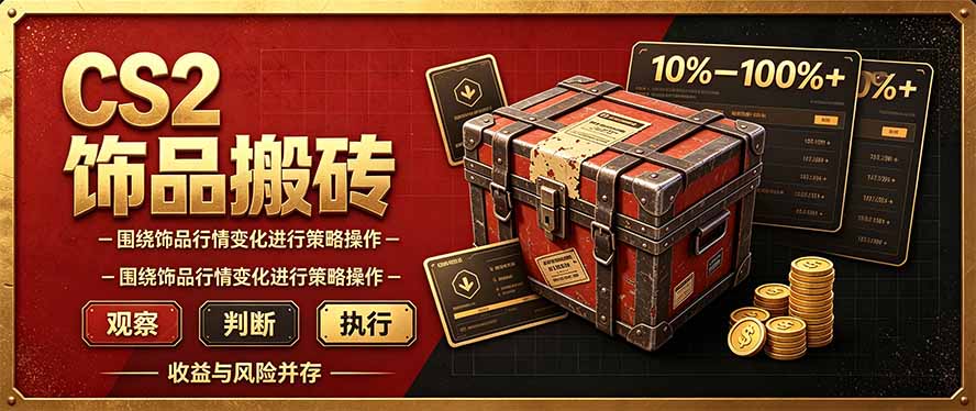 （20842期）CS2倒货，稳健的搬砖副业，每轮收益为10-100%+，小本金即可入局-翌晨科技网