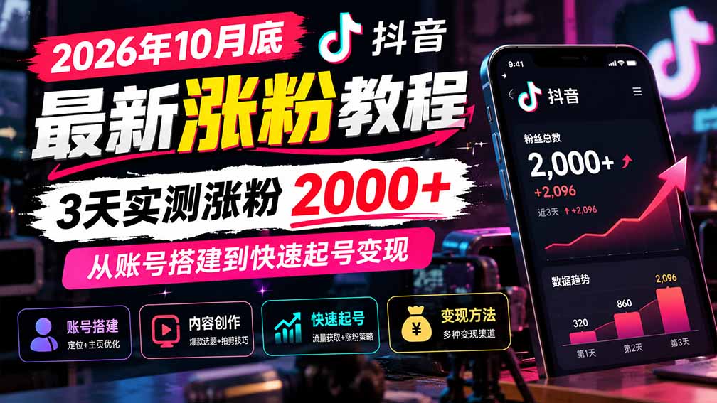 （21186期）2026年10月底抖音最新涨粉教程，3天实测涨粉2000+，从账号搭建到快速起号变现-翌晨科技网