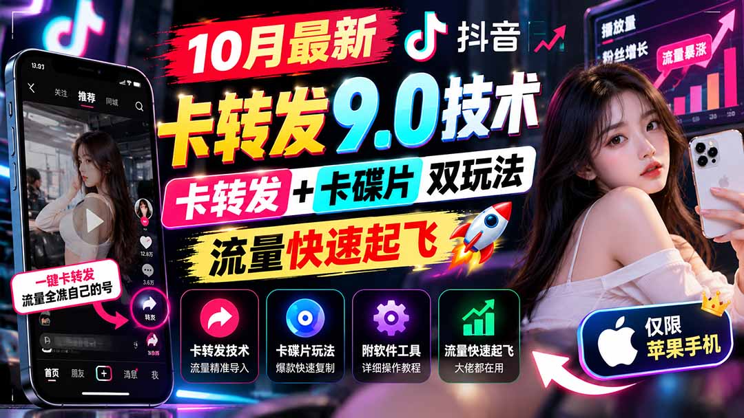 （21188期）10月最新抖音卡转发9.0技术，卡转发+卡碟片双玩法，流量快速起飞，附软件及完整教程，仅限苹果手机-翌晨科技网