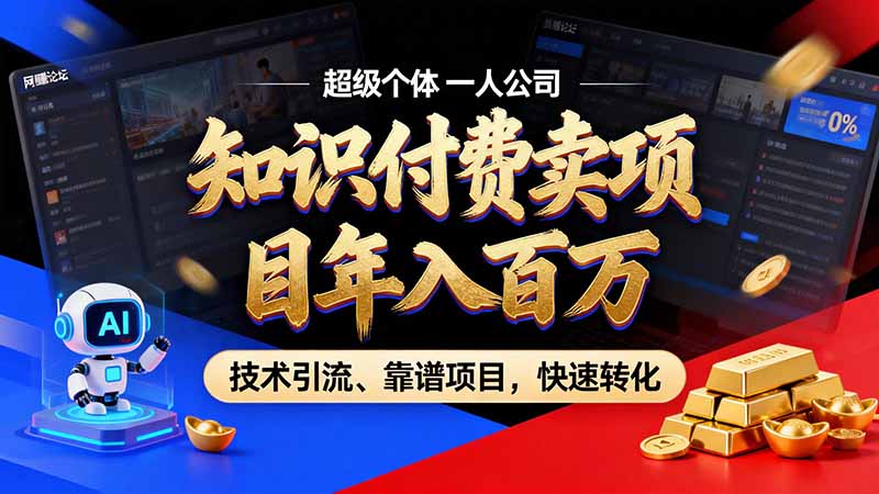 （21120期）知识付费”月入百万“时代来了，拒绝割韭菜，拒绝短周期，把' 卖项目 方法论' 做成闭环，长期主义。-翌晨科技网