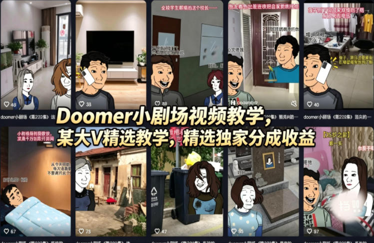 （18107期）Doomer小剧场视频教学，某大V精选教学，精选独家分成收益-翌晨科技网
