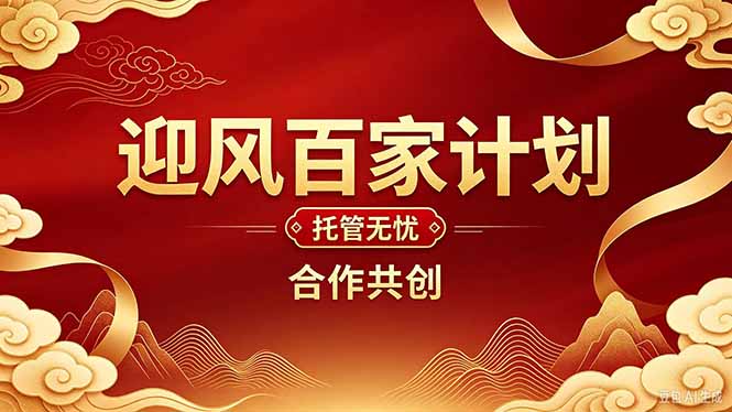 （20773期）2026年还在为找创业项目迷茫。迎风计划将颠覆你的认知，改变你的人生轨迹。-翌晨科技网
