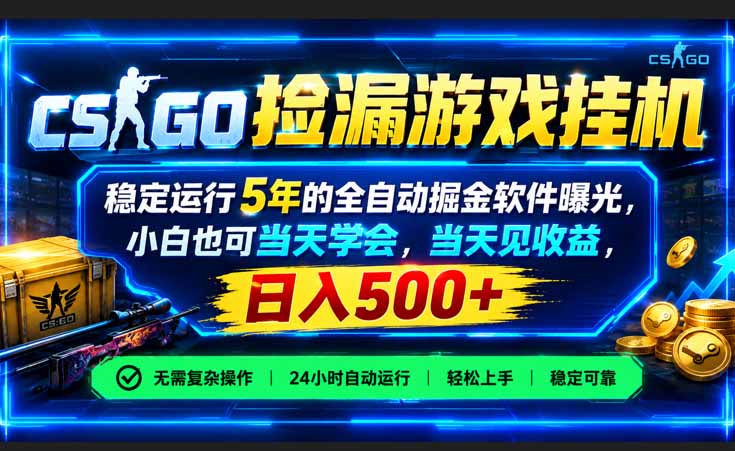 （21070期）CSGO捡漏游戏挂机，稳定运行5年的全自动掘金软件曝光，小白也可当天学会，当天见收益，日入500+-翌晨科技网