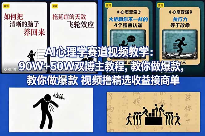 （18026期） AI心理学赛道视频教学：90W+50W双博主教程，教你做爆款视频撸精选收益接商单-翌晨科技网