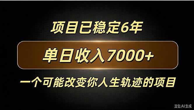 （20843期）百家号广告分成，日入7000＋已稳定6年，收益稳定-翌晨科技网
