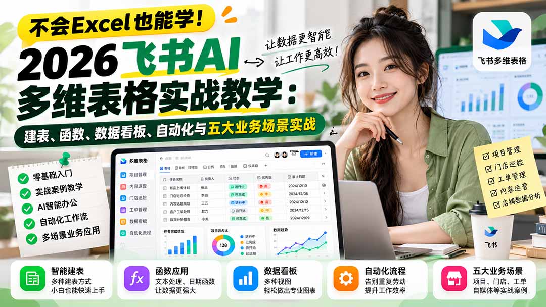 （21153期）不会Excel也能学！2026飞书AI多维表格实战教学：建表、函数、数据看板、自动化与五大业务场景实战-翌晨科技网