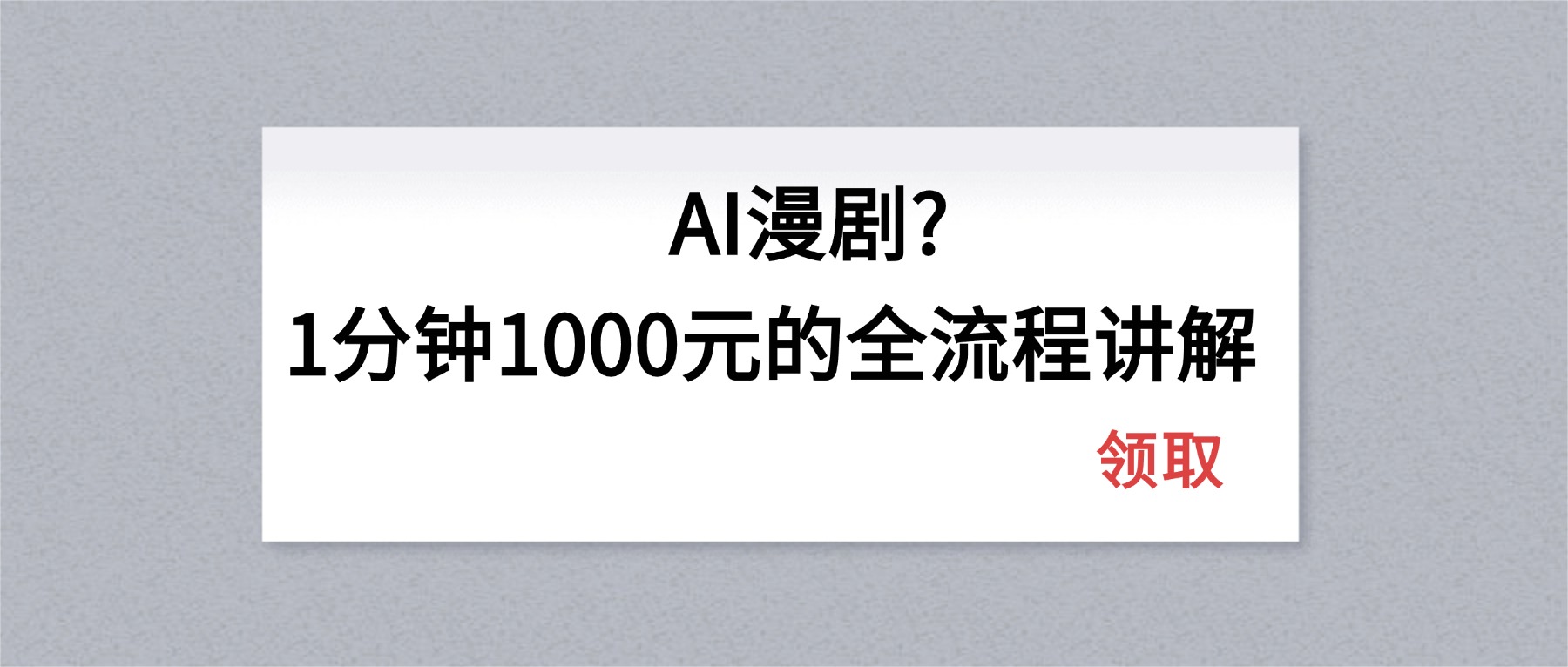 (18008期)AI漫剧1分钟1000元的全流程讲解-翌晨科技网