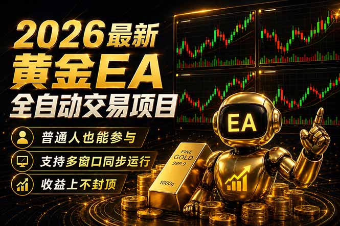 (18230期)最新黄金EA量化赛道,全程自动执行,多窗口操作直接放大结果-翌晨科技网