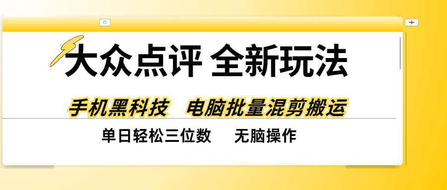 （20893期）大众点评全网最新玩法，黑科技代替人工，全程无脑搬运，单日三位数以上-翌晨科技网