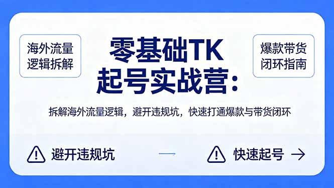 （18189期）零基础 TK 起号实战营：拆解海外流量逻辑，避开违规坑，快速打通爆款与带货闭环-翌晨科技网
