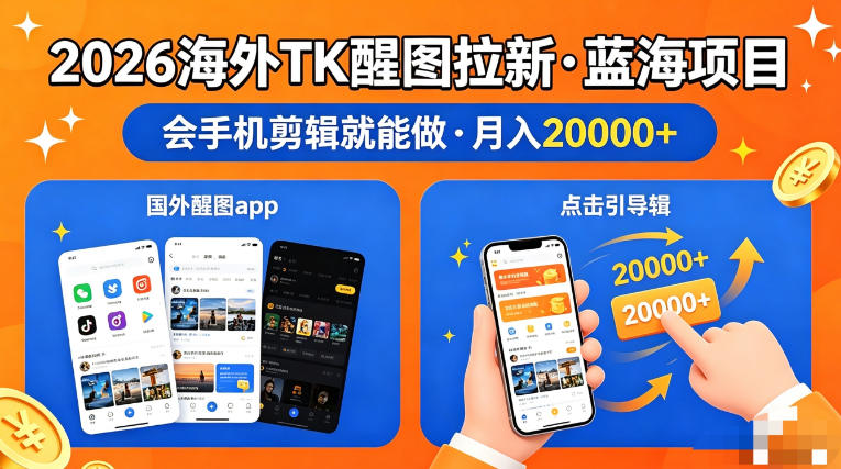 图出海拉新，全网火爆风口项目，只要会简单手机剪辑，轻松上手，当天见收益，日入四位数【揭秘】-翌晨科技网