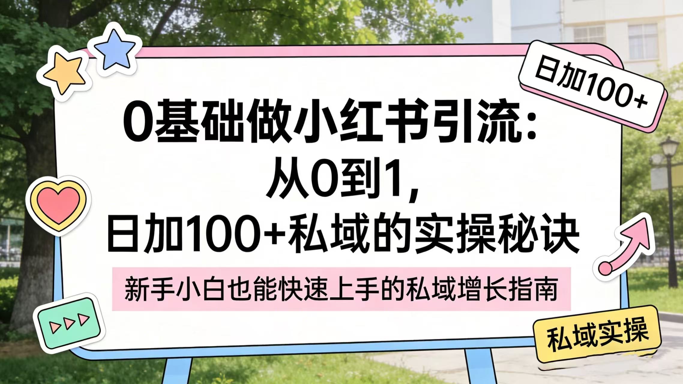 0 基础做小红书引流：从 0 到 1，日加 100 + 私域的实操秘诀-翌晨科技网