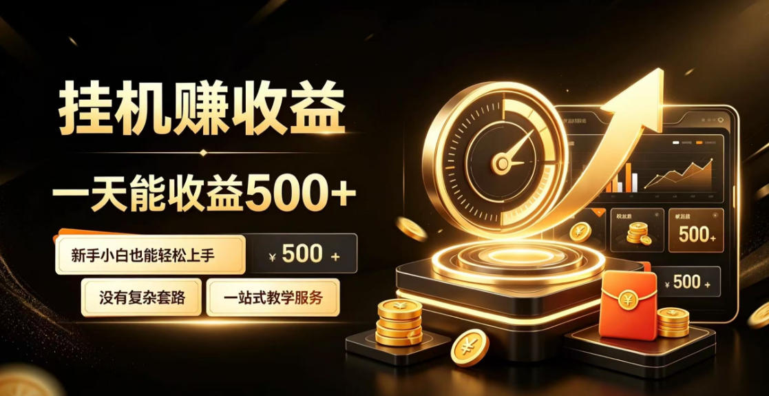电脑自动挂G副业，一次搭建，打造稳定被动收入，月增收1w-3w【揭秘】-翌晨科技网