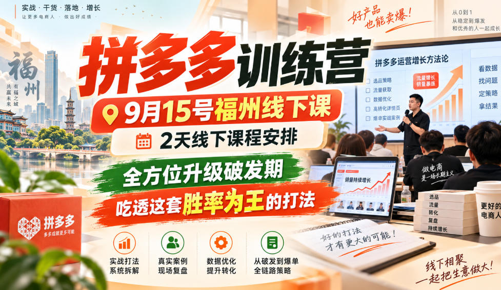 拼多多训练营9月15号福州线下课，2天线下课程安排，全方位升级破发期，吃透这套胜率为王的打法!（更新1012）-翌晨科技网