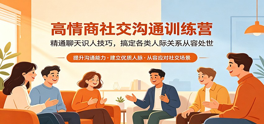 高情商社交沟通训练营：精通聊天识人技巧，搞定各类人际关系从容处世-翌晨科技网