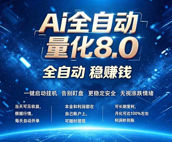 （18245期）全新AI量化交易8.0，新手也能轻松上手！ 24小时自动运行，日入1000+-翌晨科技网