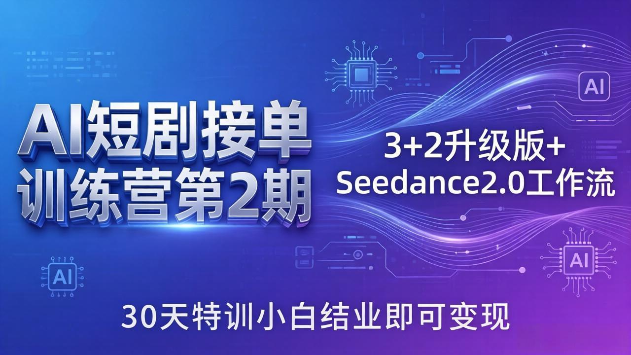 （18030期）AI短剧接单训练营第2期：3+2升级版+Seedance2.0工作流，30天特训小白结业即可变现-翌晨科技网