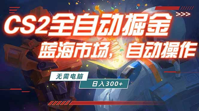 （18007期）全球游戏CS2饰品交易平台自动批量捡漏赚米，小白轻松入门，包教包会，手机即可完成全部操作…-翌晨科技网