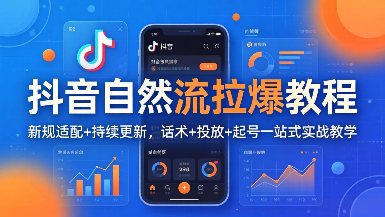 （18047期）抖音自然流拉爆教程：新规适配+持续更新，话术+投放+起号一站式实战教学（更新26年4月）-翌晨科技网