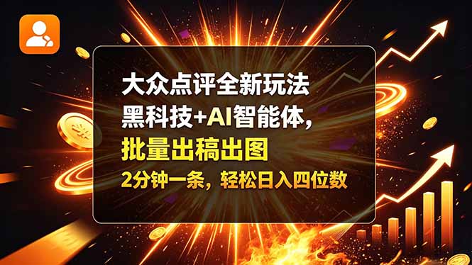 （21212期）大众点评全新玩法，黑科技 + AI 智能体，批量出稿出图。2 分钟一条，轻松日入四位数-翌晨科技网
