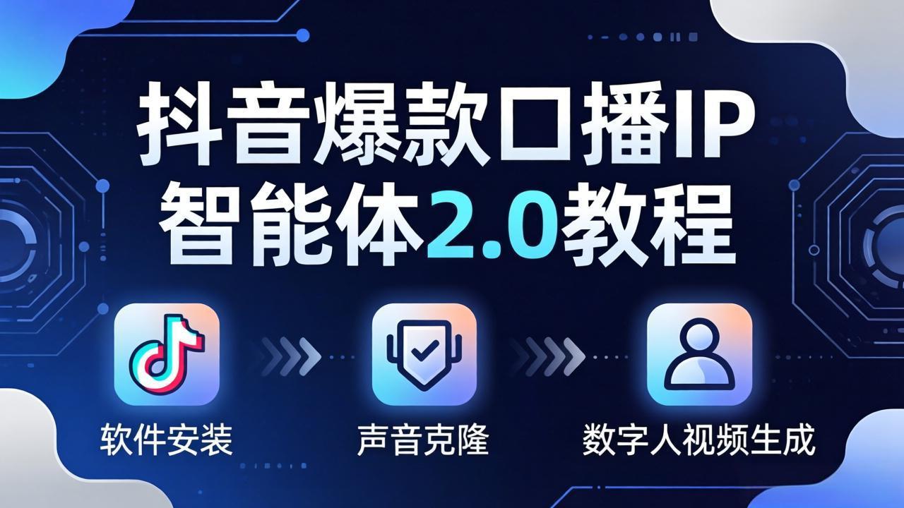 （18147期）抖音爆款口播IP智能体2.0教程，软件安装+声音克隆+数字人视频生成全套实操教学-翌晨科技网