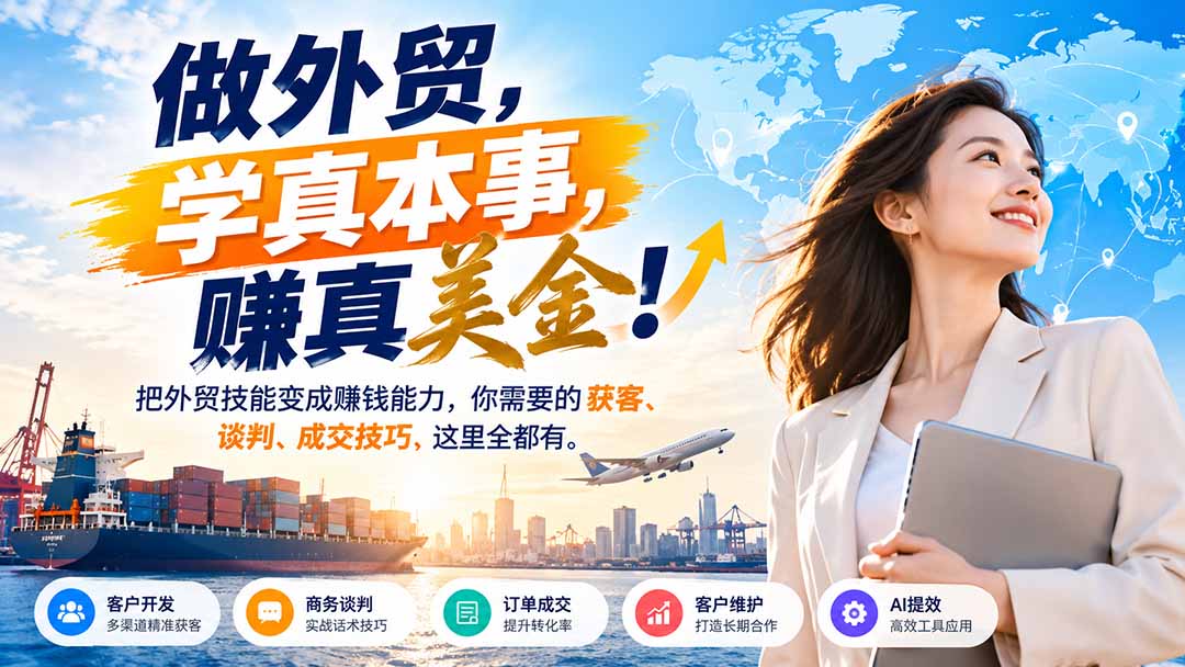 （21106期）做外贸，学真本事，赚真美金！把外贸技能变成赚钱能力，你需要的获客、谈判、成交技巧，这里全都有-翌晨科技网