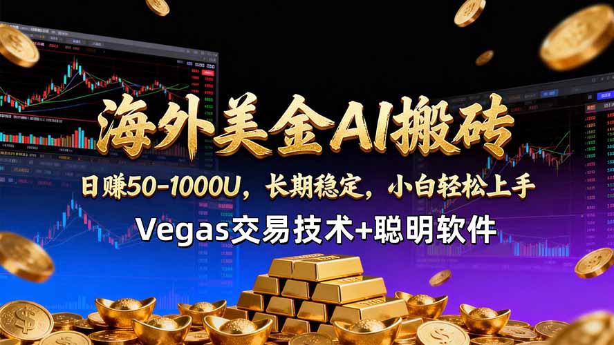 （18276期）海外美金AI搬砖技术Vegas交易技术+聪明软件【训练营第七期】，日赚50-100U-翌晨科技网