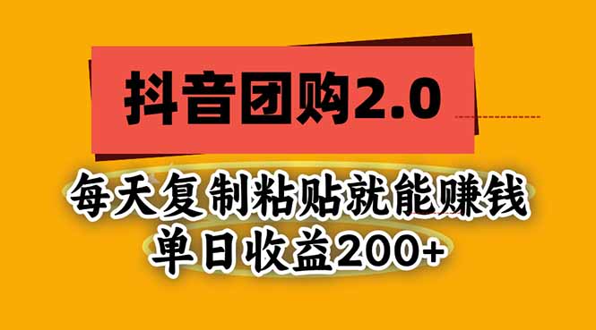（20930期）抖音团购2.0玩法，每天复制粘贴日入200+，亲测项目-翌晨科技网