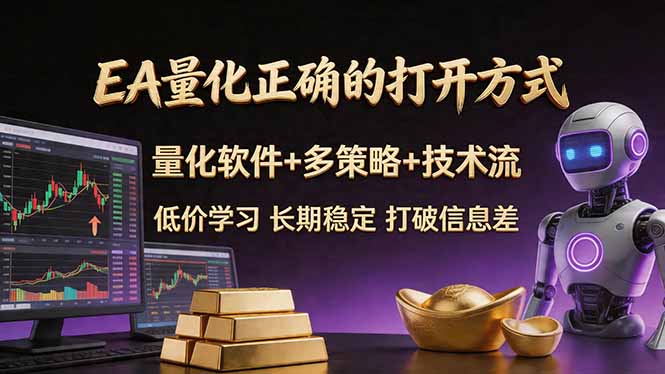 （18124期）EA量化正确的打开方式。聪明软件+多策略+技术流，小白也可以轻松学会，长期稳定，终身受益，…-翌晨科技网