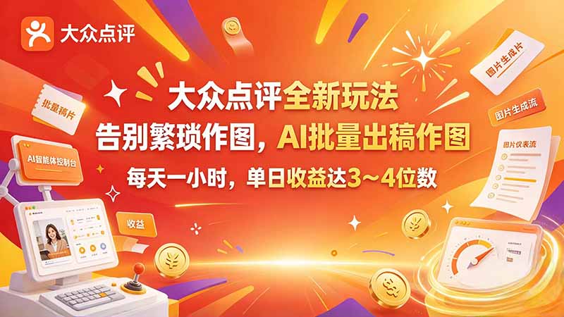 (21125期)大众点评全新玩法,不用繁琐作图,AI 批量出稿作图,每天一小时,单日收益达 3~4 位数-翌晨科技网