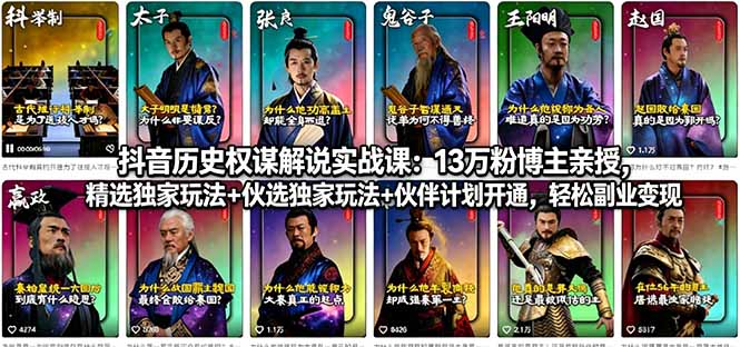 （18148期）抖音历史权谋解说实战课：13万粉博主亲授，精选独家玩法+伙伴计划开通，轻松副业变现-翌晨科技网
