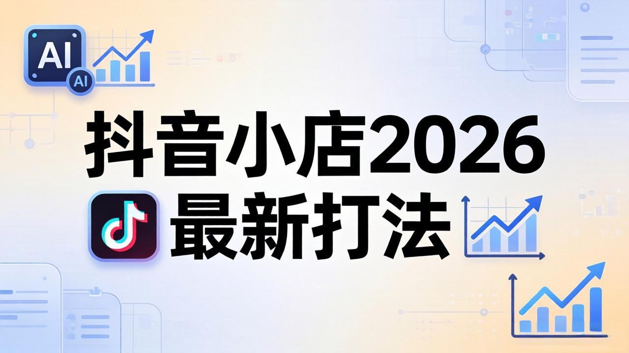 （18232期）抖音小店2026最新打法-更新2026：从入驻到爆款裂变，李老师拆解拼上抖+1688铺货全流程-翌晨科技网
