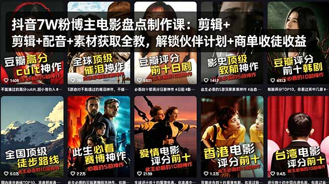 （18149期）抖音7W粉博主电影盘点制作课：剪辑+配音+素材获取全教，解锁伙伴计划+商单收徒收益-翌晨科技网