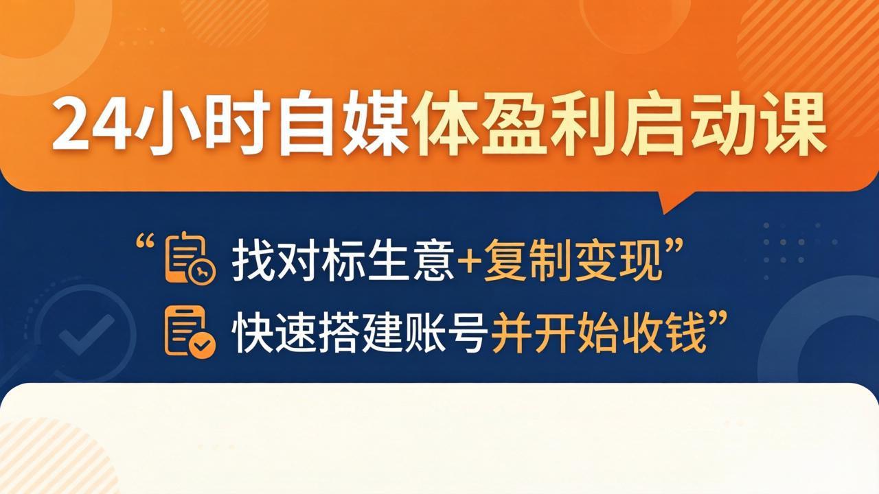 （18150期）24小时自媒体盈利启动课：找对标生意+复制变现，快速搭建账号并开始收钱-翌晨科技网