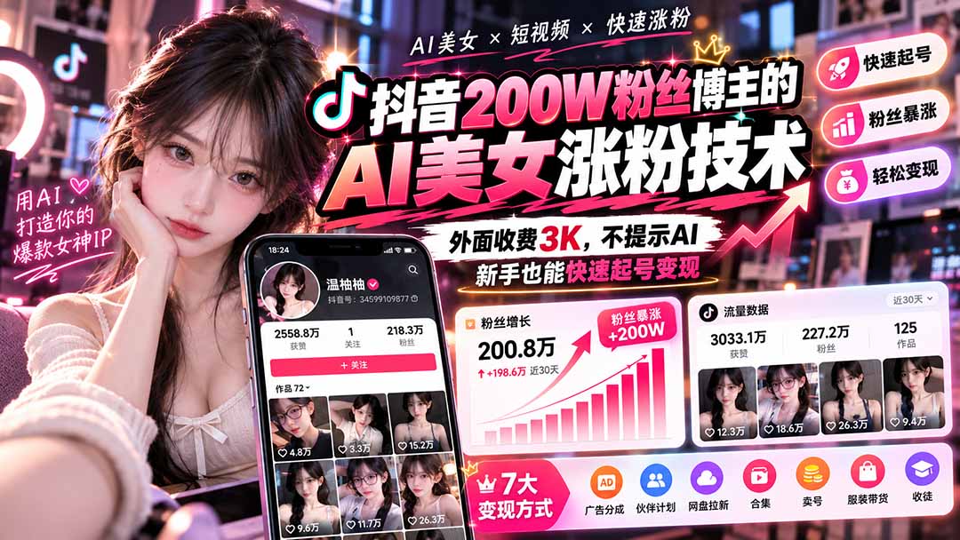（21106期）抖音200W粉丝博主的AI美女涨粉技术，外面收费3K，不提示AI，新手也能快速起号变现-翌晨科技网