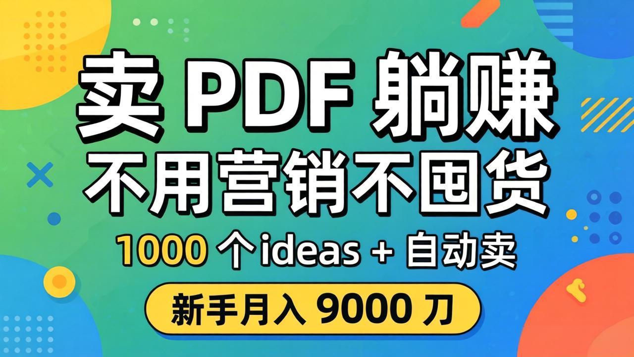 （18146期）卖 PDF 躺赚？不用营销不囤货，1000 个 ideas + 自动卖，新手月入 9000 刀【原创双语字幕】-翌晨科技网