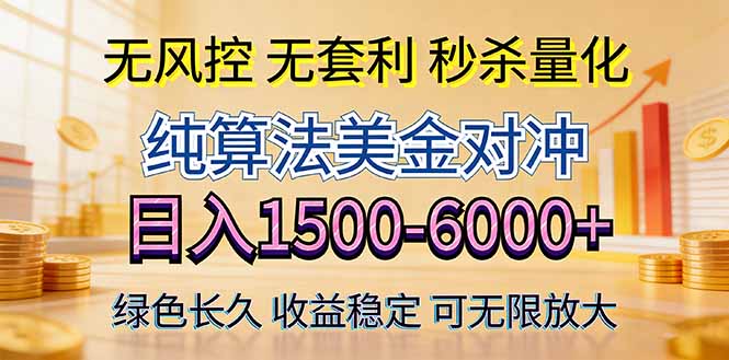 (17924期)2026美金创富新风口—硬核纯算法对冲全网震撼首发!日收益1500-6000+,项目绿色长久-翌晨科技网