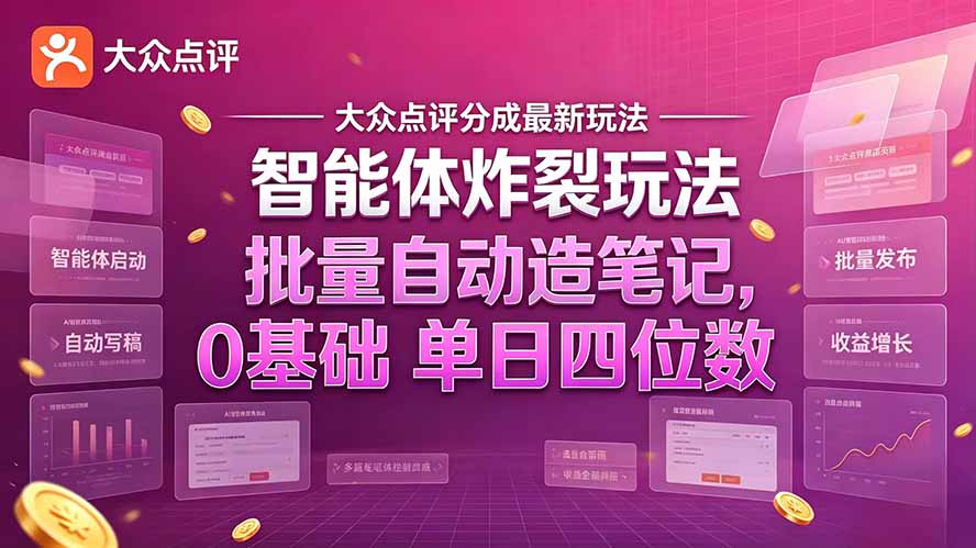（21092期）大众点评分成最新智能体炸裂玩法！批量自动造笔记，0基础干到单日四位数-翌晨科技网