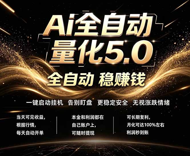 （18315期）最新AI量化交易5.0，24小时全自动运行，绿色稳定！日入1000+-翌晨科技网