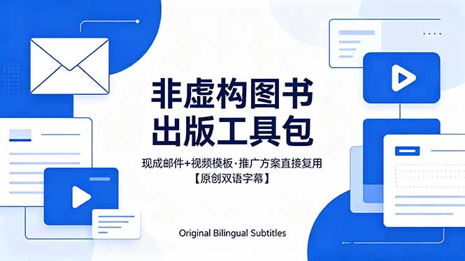 （18336期）想出版非虚构图书？这工具包给现成邮件 + 视频，连推广都能抄作业【原创双语字幕】-翌晨科技网