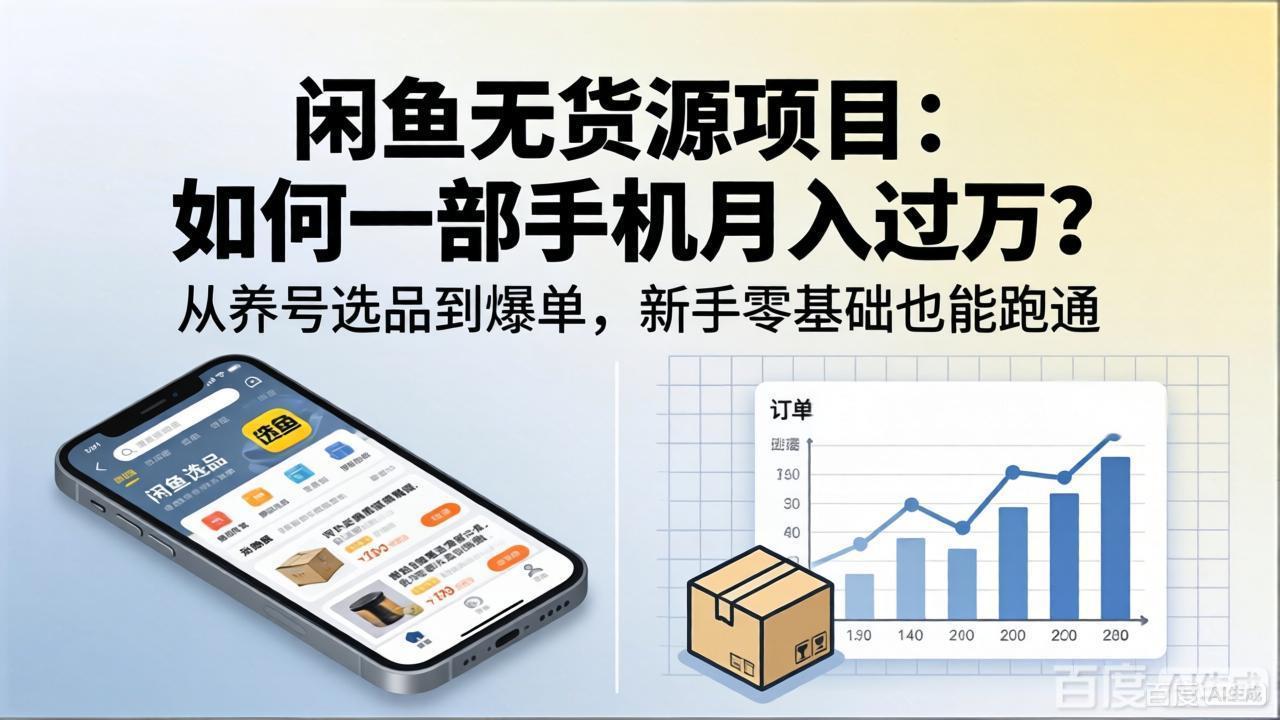 （18259期）闲鱼无货源项目：如何一部手机月入过万？从养号选品到爆单，新手零基础也能跑通-翌晨科技网