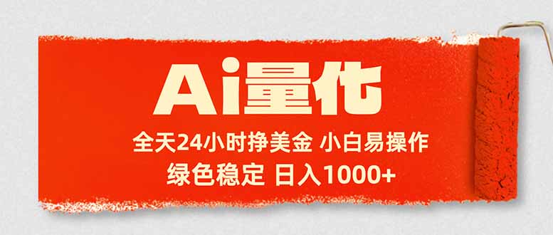 （17952期）Ai量化，24小时不间断挣美金，小白轻松入手，绿色稳定，日入1000+-翌晨科技网