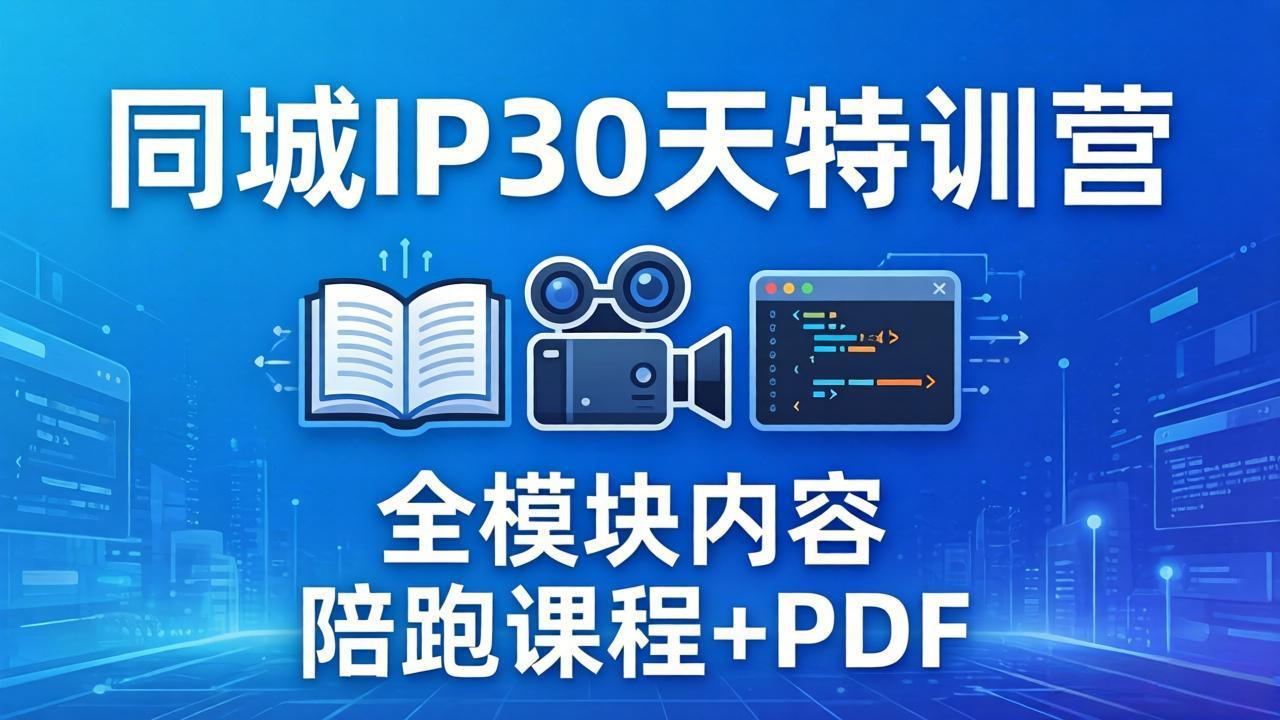 （17907期）同城IP 30天特训营： 拍摄/剪辑/脚本/文案/答疑全模块内容，陪跑视频课程以及一套PDF-翌晨科技网