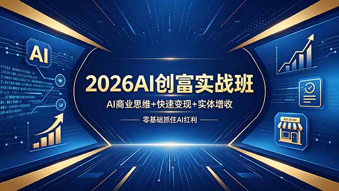 （18318期）2026AI创富实战班，AI商业思维+快速变现+实体增收，零基础抓住AI红利-翌晨科技网