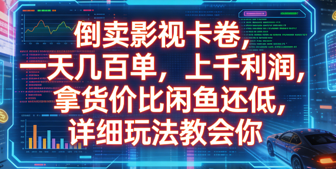 倒卖影视卡卷，一天几百单，上千利润，拿货价比闲鱼还低，详细玩法教会你-翌晨科技网