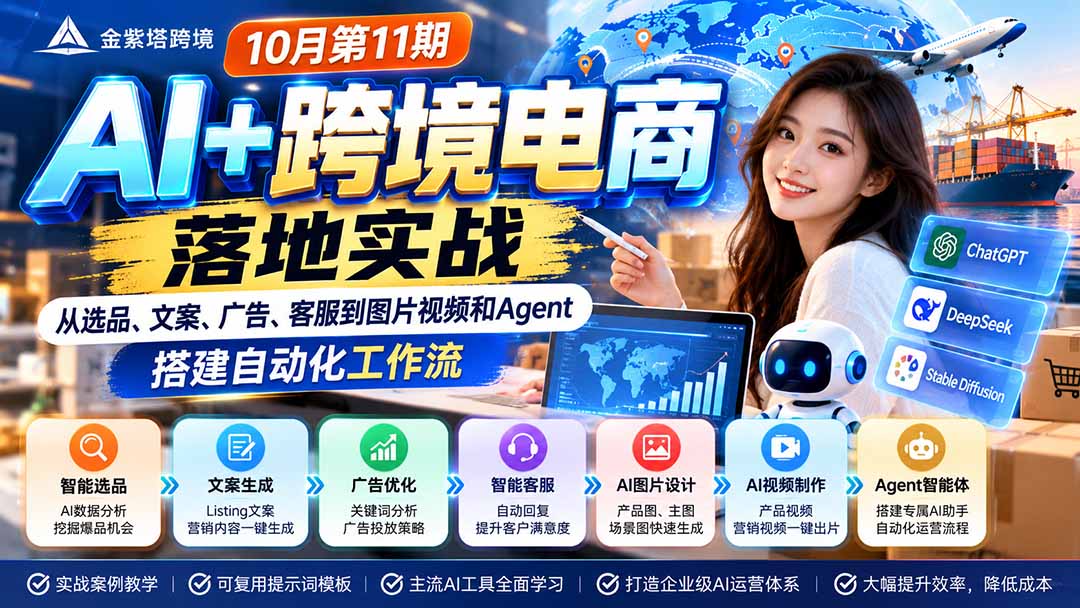 （21146期）2026 AI+跨境电商落地实战10月第11期：从选品、文案、广告、客服到图片视频和Agent，搭建自动化工作流-翌晨科技网