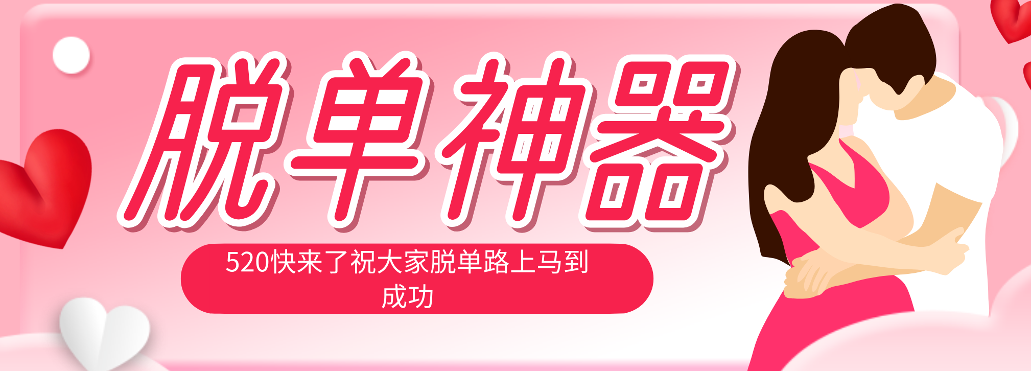 （18262期）脱单神器：系统理论 + 实景模拟实战相结合，助你脱单路上马到成功。-翌晨科技网