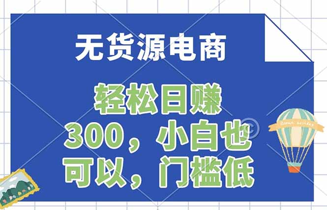 （17983期）无货源电商，一件代发，日赚300，附详细实操教程-翌晨科技网